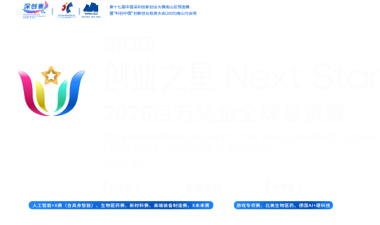 2026 创业之星 Next Star 全球悬赏赛